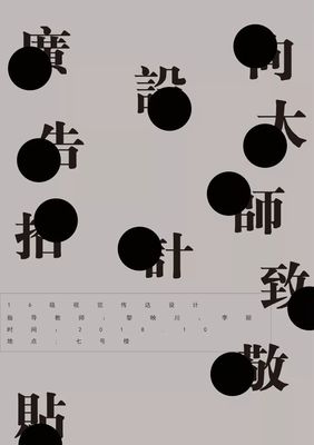 16视觉传达设计专业举办&ldquo;向大师致敬&mdash;&mdash;广告招贴展&rdquo;_黎映川